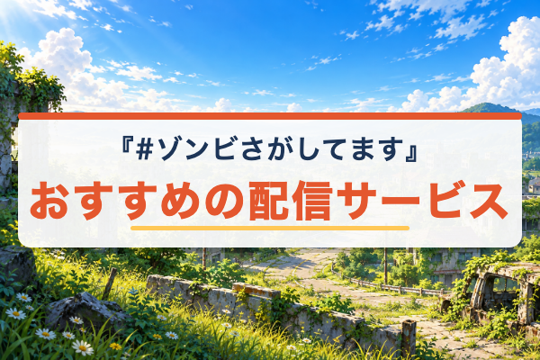 #ゾンビさがしてます おすすめ