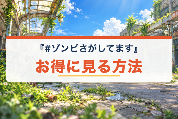 #ゾンビさがしてます お得