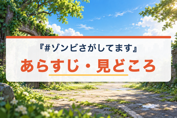 #ゾンビさがしてます あらすじ