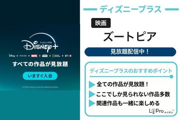 映画「ズートピア」をディズニープラスの見放題で視聴