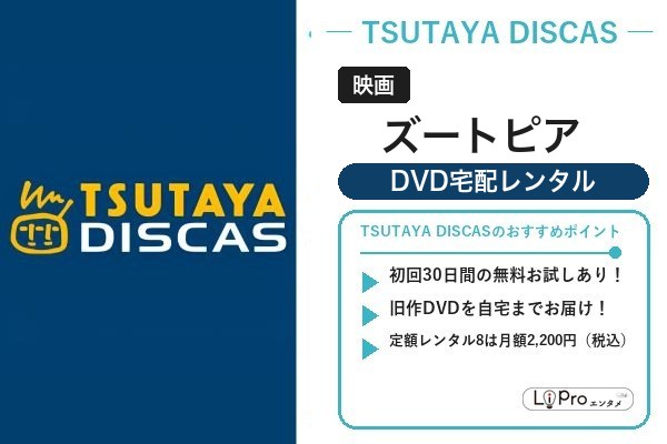 映画「ズートピア」をTSUTAYA DISCASのDVD宅配レンタルで視聴
